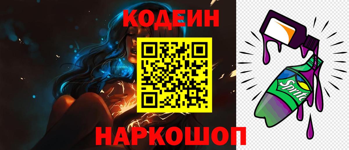 Ейск  Кодеин Purple Drank  Вход с VPN  Кодеиновый сироп Lean Purple Drank 