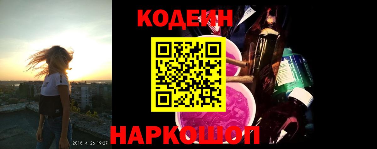 Codein напиток Lean (лин) Ейск
